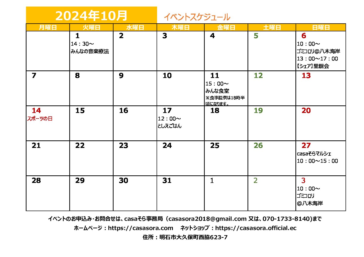 2024年10月の予定