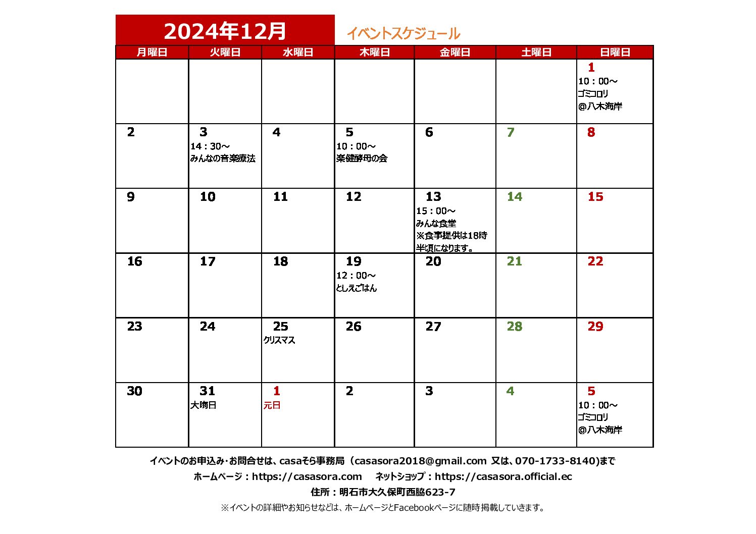 2024年12月の予定