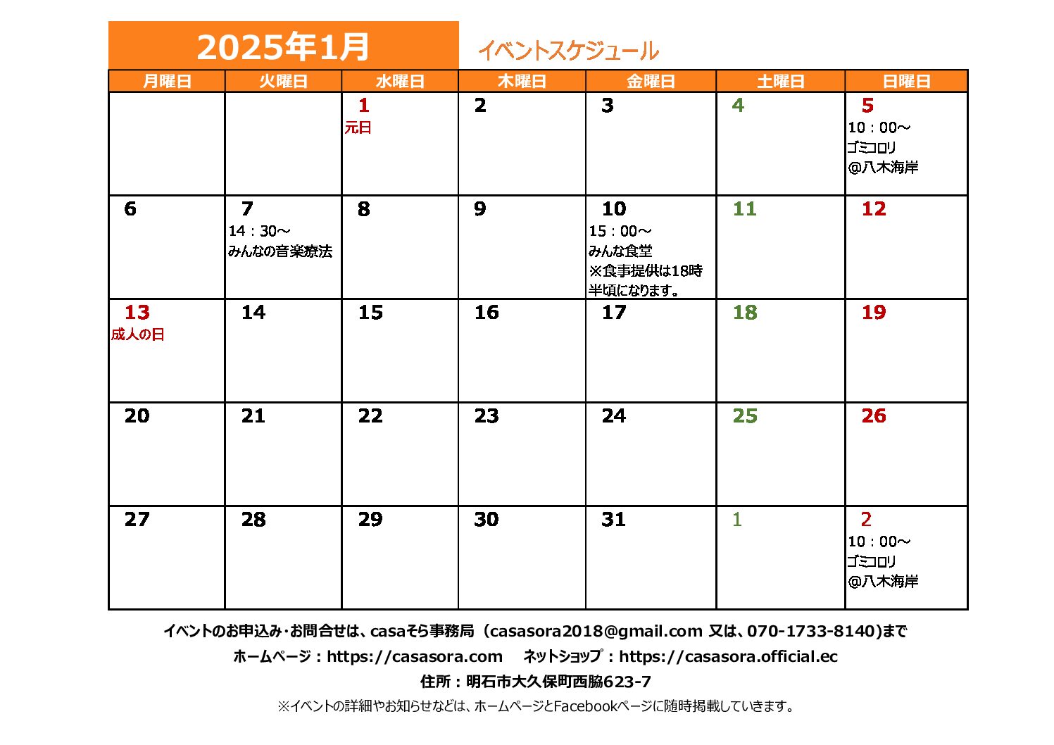 2025年1月の予定