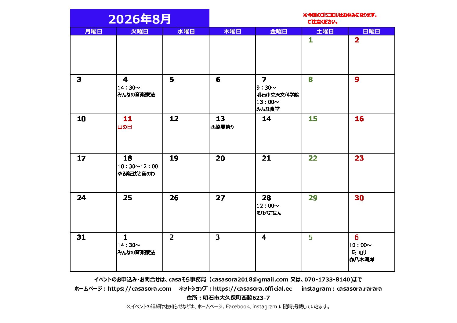 2026年8月の予定