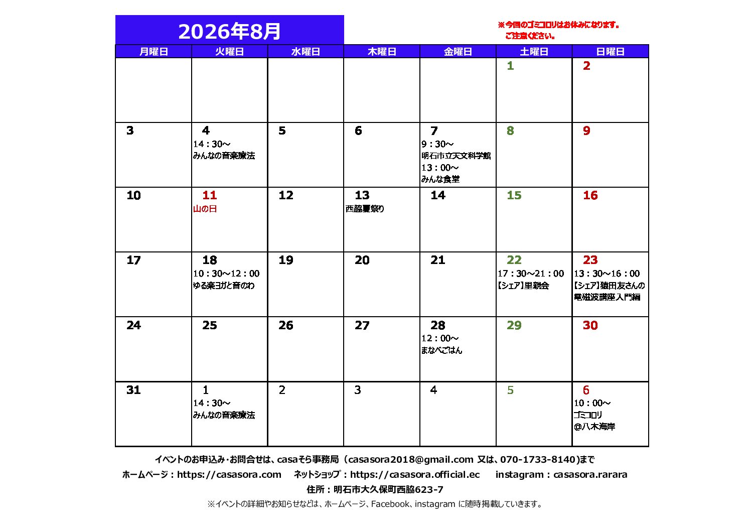 2026年8月の予定
